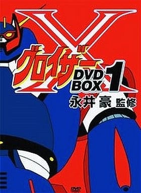 駿河屋 -<中古>グロイザーX DVD-BOX 1(アニメ全般)