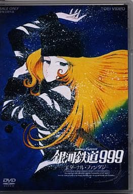 銀河鉄道999 DVD エターナル･ファンタジー