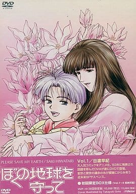 ぼくの地球を守って 初回版 全4巻セット ぼくの地球を守って 初回版 全4巻セット