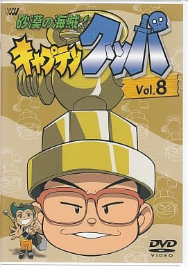 駿河屋 - 【買取】砂漠の海賊 ! キャプテンクッパ Vol.8(アニメ全般)