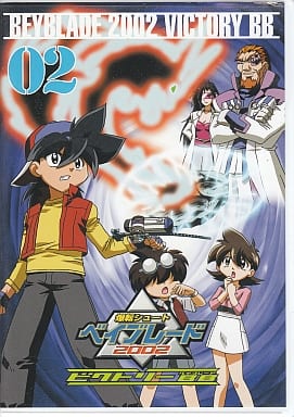 爆転シュート ベイブレード2002 ビクトリーBB vol.2 爆転シュート ベイブレード2002 ビクトリーBB vol.2