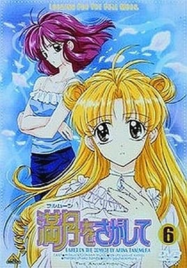 駿河屋 中古 満月 フルムーン をさがして 6 アニメ
