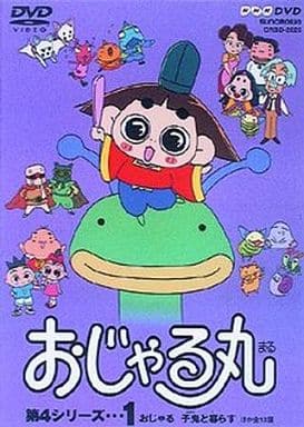 駿河屋 中古 おじゃる丸 第4シリーズ 1 アニメ