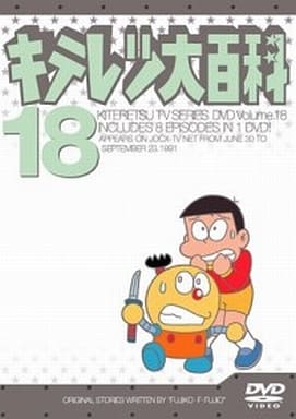 キテレツ大百科 DVD 8