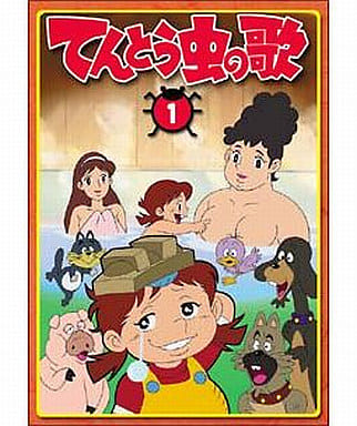 駿河屋 -<中古>てんとう虫の歌 1(アニメ全般)