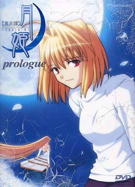 駿河屋 中古 真月譚 月姫 Prologue 限定版 アニメ