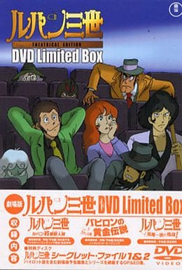 駿河屋 -<中古>劇場版 ルパン三世 DVD LIMITED BOX（劇場作）