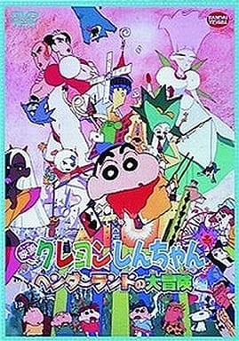 駿河屋 -<中古>映画 クレヨンしんちゃん ヘンダーランドの大冒険(劇場作) 駿河屋 -<中古>映画 クレヨンしんちゃん ヘンダーランドの大冒険(劇場作)