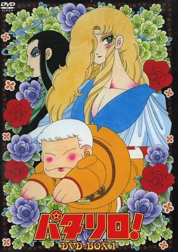 駿河屋 中古 パタリロ Dvd Box 1 アニメ