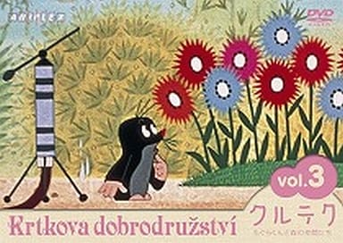 クルテク もぐらくんと森の仲間たち DVD BOX