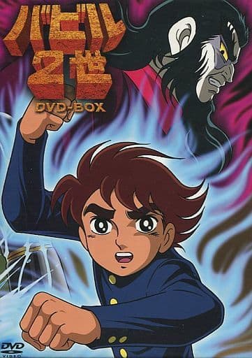 駿河屋 -<中古>バビル2世 DVD-BOX（OVA）