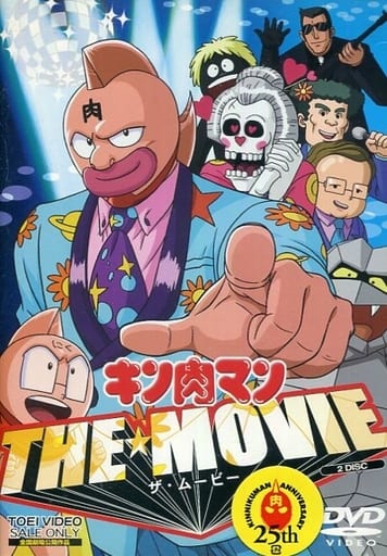 駿河屋 中古 キン肉マン The Movie 通常版 アニメ