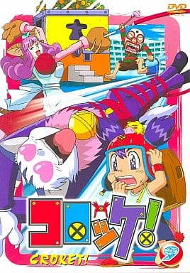 駿河屋 - 【買取】コロッケ! 9(アニメ全般)
