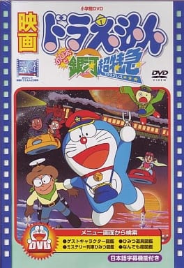 駿河屋 -<中古>映画ドラえもん のび太と銀河超特急(劇場作)