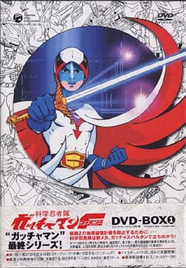 科学忍者隊ガッチャマン　ベスト・セレクション　ＤＶＤ－ＢＯＸ