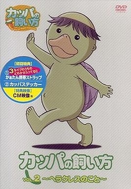 駿河屋 中古 カッパの飼い方 Vol 2 ヘラクレスのこと アニメ