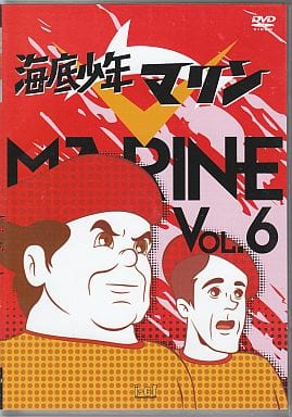 駿河屋 - 【買取】海底少年マリン 6(アニメ全般)