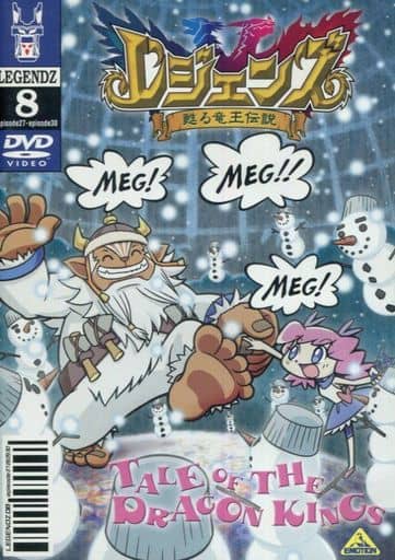 駿河屋 中古 レジェンズ 甦る竜王伝説 8 アニメ全般 駿河屋 中古 レジェンズ 甦る竜王伝説 8 アニメ全般