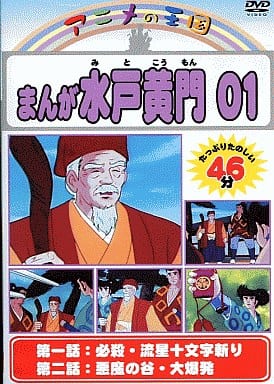 駿河屋 中古 アニメの王国 まんが 水戸黄門 01 アニメ