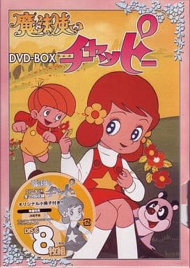 魔法使いチャッピー DVD-BOX <8枚組> 魔法使いチャッピー DVD-BOX <8枚組>