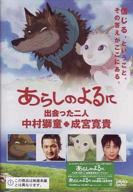 駿河屋 中古 あらしのよるに 出会った二人 中村獅童 成宮寛貴 その他