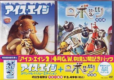 駿河屋 -<中古>「アイス・エイジ」「ロボッツ特別編」＜2枚組＞（劇場作）