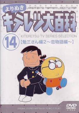 駿河屋 中古 よりぬきキテレツ大百科 Vol 14 勉三さん編 2 恋物語編 アニメ
