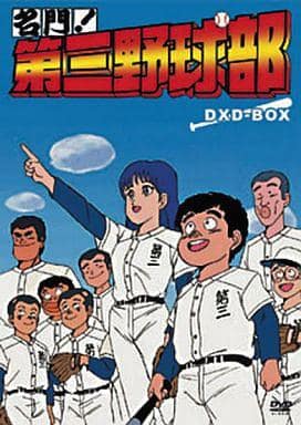 駿河屋 -<中古>名門!第三野球部 DVD-BOX [限定版] ＜7枚組＞（アニメ全般）