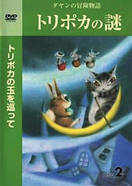 時計付き【初回限定】ダヤンの冒険物語「トリポカの謎」DVD-BOX DVD