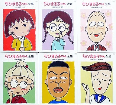 駿河屋 -<中古>ちびまる子ちゃん全集 DVD-BOX 1991年 (アニメ全般)