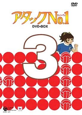 駿河屋 -<中古>アタックNo.1 DVD-BOX(3)（アニメ全般）