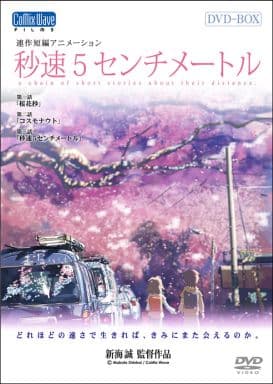 駿河屋 -<新品/中古>秒速5センチメートル DVD-BOX [限定版]（劇場作）