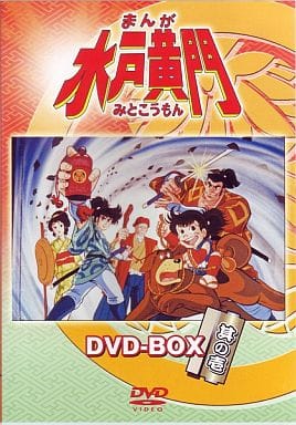 駿河屋 中古 アニメ まんが水戸黄門 Dvd Box 1 5枚組 アニメ