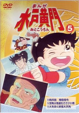 駿河屋 中古 アニメ まんが水戸黄門 5 アニメ全般 駿河屋 中古 アニメ まんが水戸黄門 5 アニメ全般