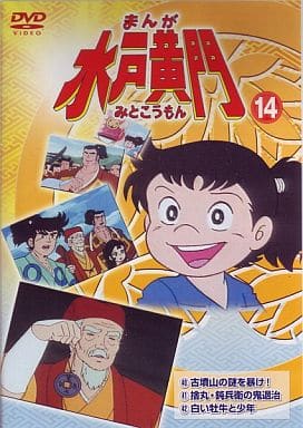 駿河屋 中古 まんが水戸黄門 14 アニメ全般