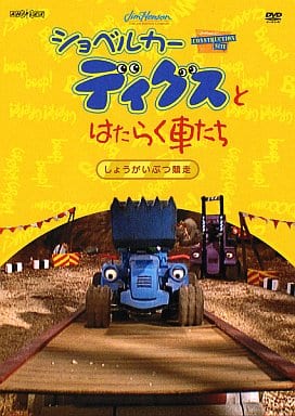 駿河屋 中古 ショベルカーディグスとはたらく車たち 2nd シーズン しょうがいぶつ競走 子供向け