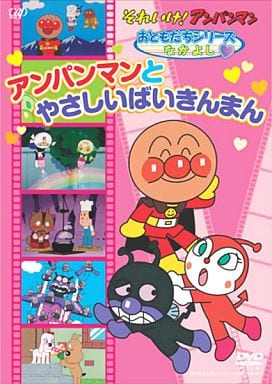 それいけ！ アンパンマン おともだちシリーズ/なかよし 「アンパンマンと鉄火のコマキちゃん」 [DVD] tf8su2k