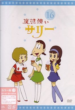 魔法使いサリー 16 〔カラー版 13〕 魔法使いサリー 16 〔カラー版 13〕