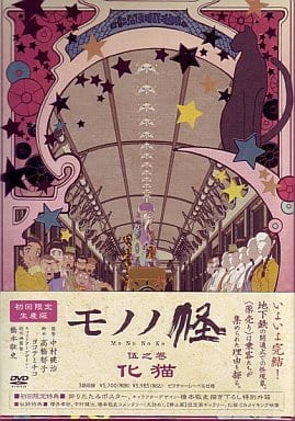 モノノ怪 伍之巻 「化猫」 [DVD] bme6fzu