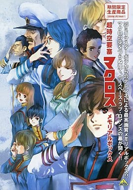 駿河屋 -<中古>超時空要塞マクロス メモリアルボックス [期間限定生産 ...
