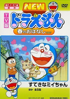 駿河屋 - 【買取】NEWドラえもん 春のおはなし2007 TV版(アニメ全般)