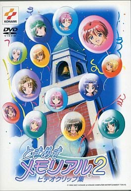 駿河屋 -<中古>ときめきメモリアル2 ビデオクリップ集（アニメ）