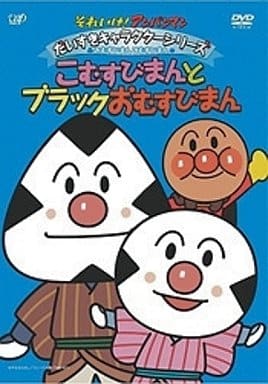 駿河屋 中古 それいけ アンパンマン こむすびまんとブラックおむすび アニメ