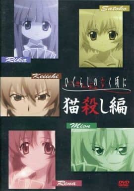 ひぐらしのなく頃に+解+猫殺し編+その他 初回限定版 ひぐらし関連