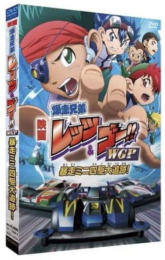 映画 爆走兄弟レッツ&ゴー!! WGP 暴走ミニ四駆大追跡! Blu 映画 爆走兄弟レッツ&ゴー!! WGP 暴走ミニ四駆大追跡! Blu