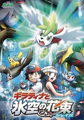 駿河屋 新品 中古 劇場版 ポケットモンスター ダイヤモンド パール ギラティナと氷空の花束 シェイミ アニメ