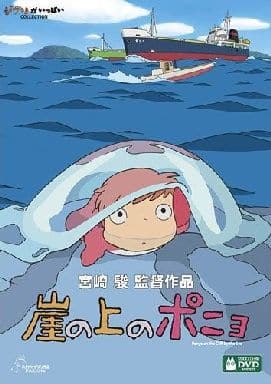 駿河屋 - 【買取】崖の上のポニョ(劇場作)