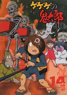 駿河屋 - 【買取】ゲゲゲの鬼太郎 90's(14) 1996[第4シリーズ]（アニメ ...