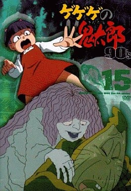 駿河屋 中古 ゲゲゲの鬼太郎 90 S 15 1996 第4シリーズ アニメ