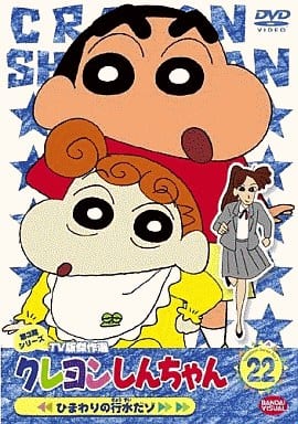 駿河屋 - 【買取】クレヨンしんちゃん TV版傑作選 第3期シリーズ 22